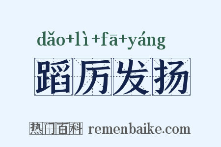 蹈厉发扬是什么意思的图片